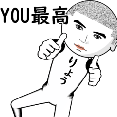 りょうは最高な名前・真顔のスタンプ♂