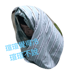 瑄瑄專屬貼圖