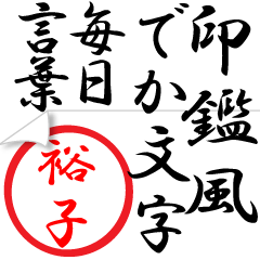 Seal impression sticker for Yuuko