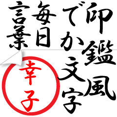 Seal impression sticker for Sachiko