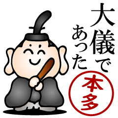 本多さんの武士語とハンコの名前スタンプ Line スタンプ Line Store
