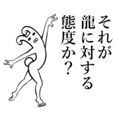 龍/りゅう】さんが使えば面白い! - LINE スタンプ | LINE STORE 龍/りゅう】さんが使えば面白い! - LINE スタンプ | LINE STORE