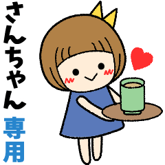 さんちゃん＊日常会話 ［名前スタンプ］ - LINE スタンプ | LINE STORE