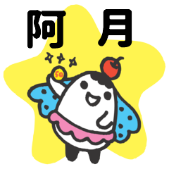 Miss Bubbi name sticker2- For A Yue