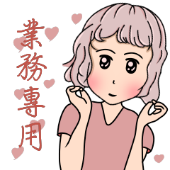 隱藏版業務專用