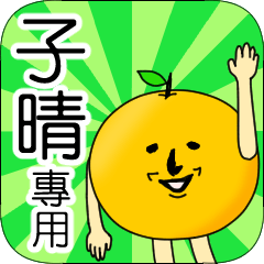 【子晴】專用 名字貼圖 橘子