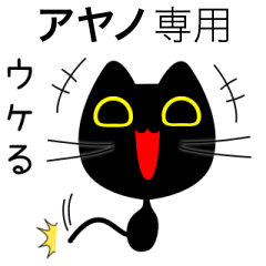 【アヤノ】専用の黒猫です