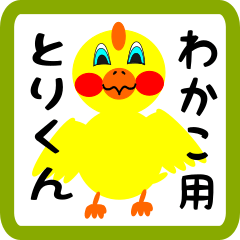 Lovely chick sticker for wakako