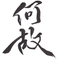 Japanese Calligraphy Greetings