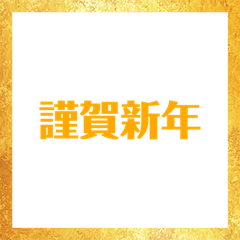 謹賀新年19 Line貼圖 Line Store