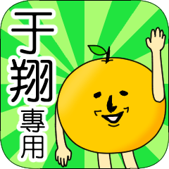 【于翔】專用 名字貼圖 橘子