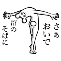 沼 ぬま さんが使えば面白い Line スタンプ Line Store 沼 ぬま さんが使えば面白い Line スタンプ Line Store