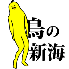 Yellow bird sticker.shinkaishinkai.