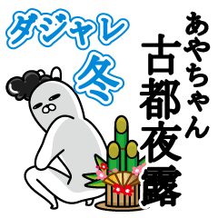 あやちゃんが使うダジャレスタンプ冬 Lineクリエイターズスタンプ Stamplist