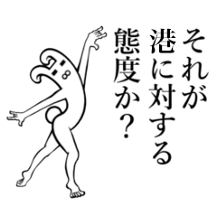 港/みなと】さんが使えば面白い！ - LINE スタンプ | LINE STORE