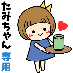 たみちゃん＊日常会話 ［名前スタンプ］ - LINE スタンプ | LINE STORE