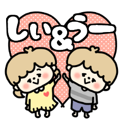 Shiichan and U-kun LOVE sticker.