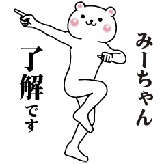 ぎこちなく動く!みーちゃん専用スタンプ - LINE スタンプ ぎこちなく動く!みーちゃん専用スタンプ - LINE スタンプ