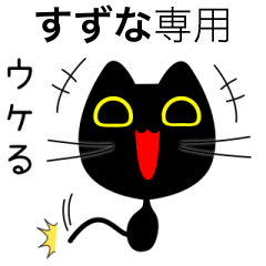 【すずな】専用の黒猫です