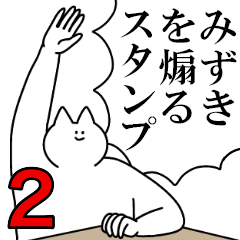 みずきを煽るスタンプ２【ネタ系】