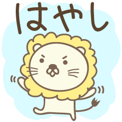 Cute lion stickers for Hayashi / Hayasi