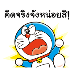 คำคม (เลือดซิบ?) จากโดราเอมอน