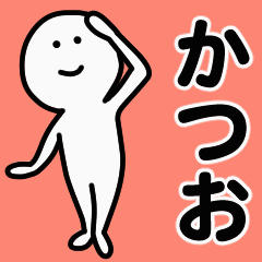 動くよ かつお スタンプ 1