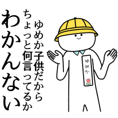 ゆめか】自由すぎるスタンプ【専用】 - LINE スタンプ | LINE STORE