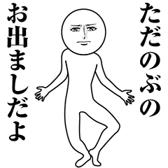 【ただのぶ】動く真顔の名前スタンプ