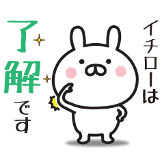 イチロー専用 敬語スタンプ うさぎ Line スタンプ Line Store イチロー専用 敬語スタンプ うさぎ Line スタンプ Line Store