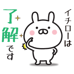 イチロー専用 敬語スタンプ うさぎ Line スタンプ Line Store