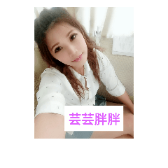 芸芸撒嬌記