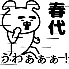 動く 春代さんの名前スタンプ Line スタンプ Line Store