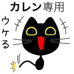 【カレン】専用の黒猫です