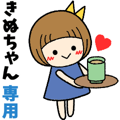 きぬちゃん 日常会話 名前スタンプ Line スタンプ Line Store