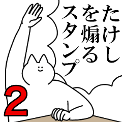 たけしを煽るスタンプ２【ネタ系】