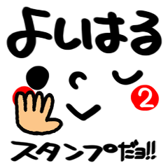 名前 よしはる が使えるスタンプ 2 Line スタンプ Line Store 名前 よしはる が使えるスタンプ 2 Line スタンプ Line Store