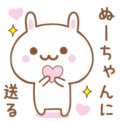 ぬーちゃんに送る♥うさぎスタンプ♥