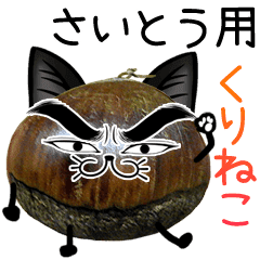 斎藤 Lineクリエイターズスタンプまとめ Stamplist 斎藤 Lineクリエイターズスタンプまとめ Stamplist