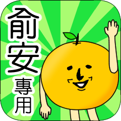 【俞安】專用 名字貼圖 橘子