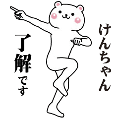 けんちゃんさん専用です ぎこちなく動く！けんちゃん専用スタンプ - LINE スタンプ | LINE STORE