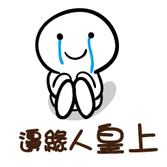 邊緣人 皇上