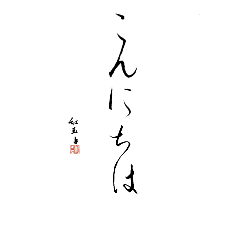 Japanese Phases (kana cursive style)