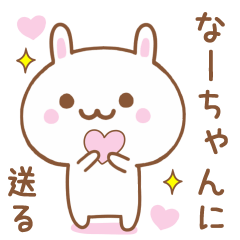 なーちゃんに送る♥うさぎスタンプ♥