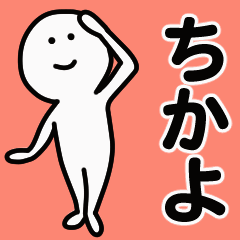 動くよ！ ちかよ 専用スタンプ 1