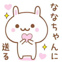 ななちゃんに送る♥うさぎスタンプ♥