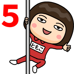 芋ジャージ５【ともこ】♀動く名前スタンプ