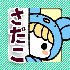 さだこ専用 着ぐるみ計画 Line スタンプ Line Store さだこ専用 着ぐるみ計画 Line スタンプ Line Store