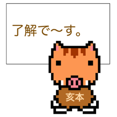 マイネーム 亥本 Lineスタンプ Stamplist