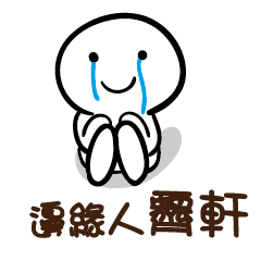 邊緣人 霽軒